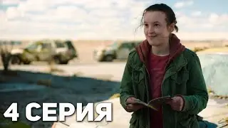 Одни из Нас - 4 Серия Разбор / Обзор (The Last of Us сериал)