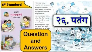 26. Patang poem ( पतंग ) Question Answers |  पतंग स्वाध्याय  | 5th standard | Marathi Sulabhbharati