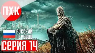 ELDEN RING SHADOW OF THE ERDTREE Прохождение 14 ᐅ Тень древа Эрд.