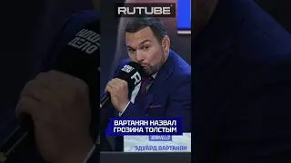 Вартанян назвал Грозина толстым? #мма #бои #нашедело