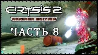 Crysis 2 - Maximum Edition (Крайзис 2) ➤ Прохождение - Часть 8 [1440p] ➤ СЕРДЦЕ ТЬМЫ