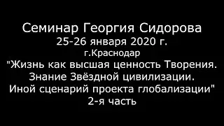 Георгий Сидоров. Семинар в Краснодаре 25-26 января 2020 г. Часть 2