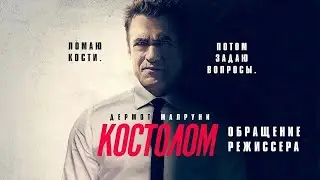 Костолом / Ruthless (2023) / В КИНО С 14 Декабря