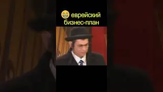 😁 ЕВРЕЙСКИЙ бизнес-план | уральские пельмени | 
