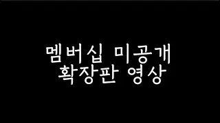 멤버십 미공개 확장판 영상