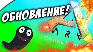 ARK: Survival Evolved - БОЛЬШОЕ ОБНОВЛЕНИЕ! БОЛЕЗНИ В АРК!