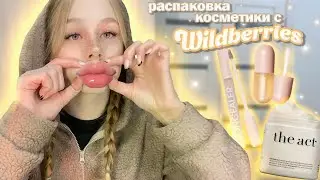 Распаковка с Wildberries 💞 обзор косметики с вб 💄