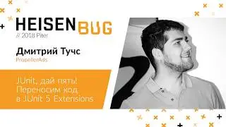 Дмитрий Тучс — JUnit, дай пять! Переносим код в JUnit 5 Extensions