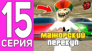 ПУТЬ ПЕРЕКУПА НА БЛЕК РАША #15 ПЕРЕКУП ТОЛЬКО НА ВЫСОКОМ КЛАССЕ BLACK RUSSIA!