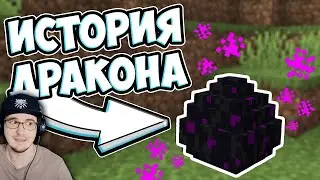 МАЙНКРАФТ ► ЯЙЦО ДРАКОНА - КАК ПОЯВИЛСЯ ДРАКОН ЭНДЕР - Minecraft Теория - MrGridlock | Реакция