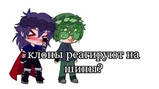 Клоны реагируют на шипы(1/?) 