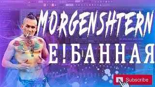 MORGENSHTERN - Е! БАННАЯ | КАК СДЕЛАТЬ | ТУТОРИАЛ | ЗА 5 МИНУТ | Remake | FLSTUDIO 12