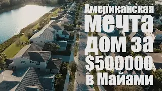 Американская Мечта. 3 Домa За $500,000 в Майами.