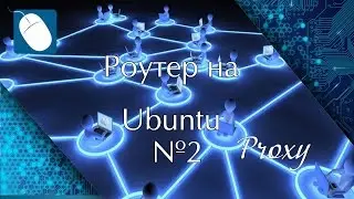 Роутер на Ubuntu - Часть 2