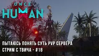 Once Human - Где же люди ? - Идем на PvP сервер #18