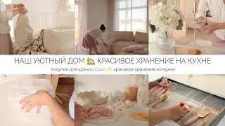 ПОКУПКИ ДЛЯ КУХНИ✨КРАСИВОЕ ХРАНЕНИЕ 🏡СОЗДАЮ УЮТ В НОВОМ ДОМЕ