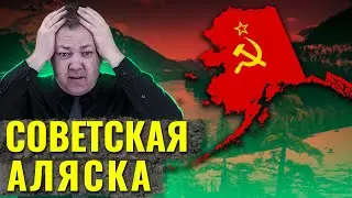 Что, если бы Российская Империя не продала Аляску?