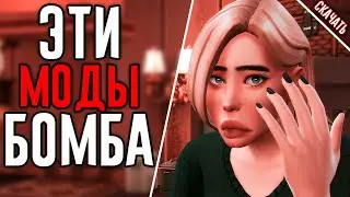 Эти моды для симс 4 просто БОМБА !!!