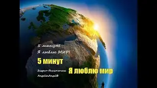 5 минут Я люблю мир