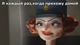 Я, когда прихожу домой