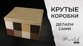 DIY Декор коробок для хранения