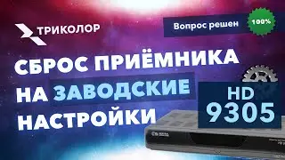 Сброс приёмника Триколор на заводские настройки HD 9305, 9303–пошаговое руководство