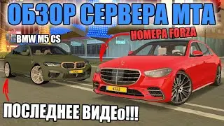ПОСЛЕДНИЙ ОБЗОР СЕРВЕРА??!НОВЫЕ КРУТЫЕ ТАЧКИ И ТЮНИНГ НА НИХ!-ОБЗОР ОБНОВЫ мта