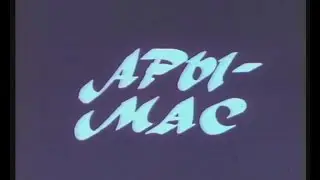 АРЫ МАС