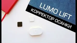 Корректор осанки Lumo Lift