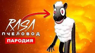 Клип Песня МУЛЬТЯШНАЯ ОВЦА SCP Rasa ПЧЕЛОВОД ПАРОДИЯ CARTOON SHEEP - Творение Тревора Хендерсона