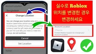 Roblox 위치를 실수로 변경한 경우 변경하는 방법(2024)