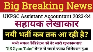 uksssc assistant accountant new vacancy 2024 उत्तराखंड सहायक लेखाकार भर्ती 2024 #shorts #live