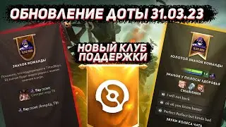 Обновление доты 31.03 | Новый командный бандл в ДОТА 2