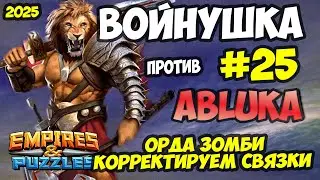 БИТВА АЛЬЯНСОВ #25 // ABLUKA // ВЗЯЛ ШАРХАЯ В АТАКУ // Empires and Puzzles / Империя пазлов
