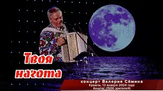 Концерт Валерия СЁМИНА в КРЕМЛЕ, МАЛЫЙ ЗАЛ, 1500 зрителей, 13.01.24.🔥 Твоя нагота ❤️