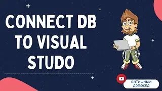 КАК ПОДКЛЮЧИТЬ БАЗУ ДАННЫХ К VISUAL STUDIO?