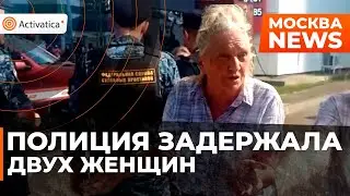 🟠В Москве у Тверского суда полиция задержала двух женщин