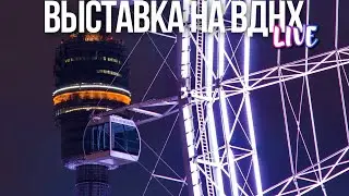 Вечерняя Москва – Выставка на ВДНХ