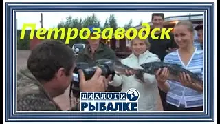 Диалоги о рыбалке - 076 / Петрозаводск