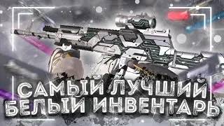 САМЫЙ ЛУЧШИЙ БЕЛЫЙ ИНВЕНТАРЬ В STANDOFF 2