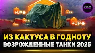 Топ 5: НЕВЕРОЯТНОЕ Возрождение Забытых Танков ✮ Мир Танков 2025