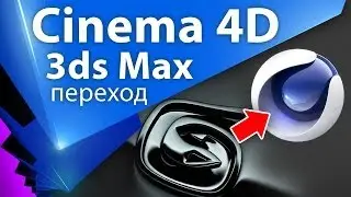 Учим Cinema 4D после 3ds Max (1 часть из 2) - C4D 002