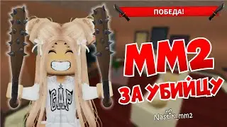 Победы ТОЛЬКО за УБИЙЦУ в ММ2😈🔪 Играю только за убийцу в Murder Mystery 2!😱