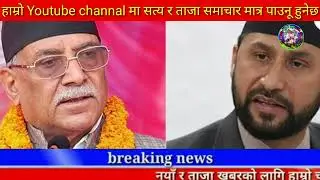 Today news nepali news aaja ka mukhya samachar, nepali News,A Aama Jam Bhanyo Malai,Prakash Saput