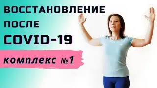 Комплекс упражнений после Covid-19 № 1 | Восстановление после коронавируса