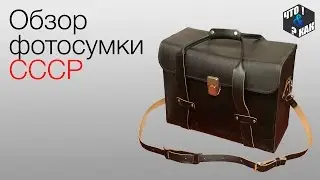 Обзор фотосумки фотокорреспондента СССР