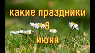 какой сегодня праздник? \ 8 июня \ праздник каждый день \ праздник к нам приходит \ есть повод