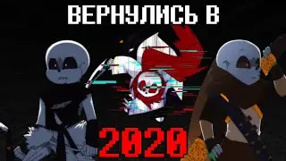 Вернулись в 2020 год | Underverse 0.7 Часть 2 | Мемная переозвучка | Rus Dub