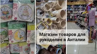 Обзор магазина товаров для рукоделия в Анталии. Кратко + карта в конце