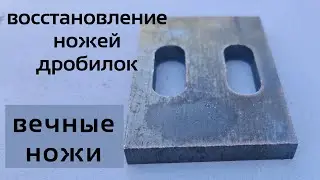 Восстановление ножей дробилок. Вечные ножи! Сделай сам, все просто!